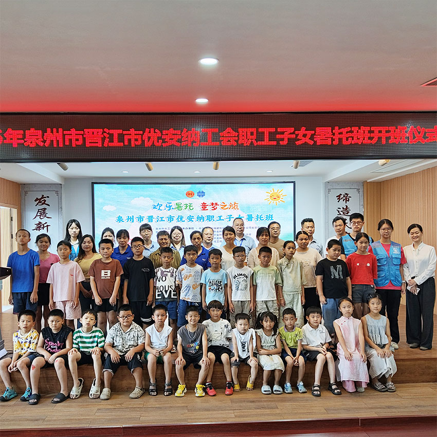 歡樂暑托，童夢啟航  優(yōu)安納職工子女暑托班正式開班